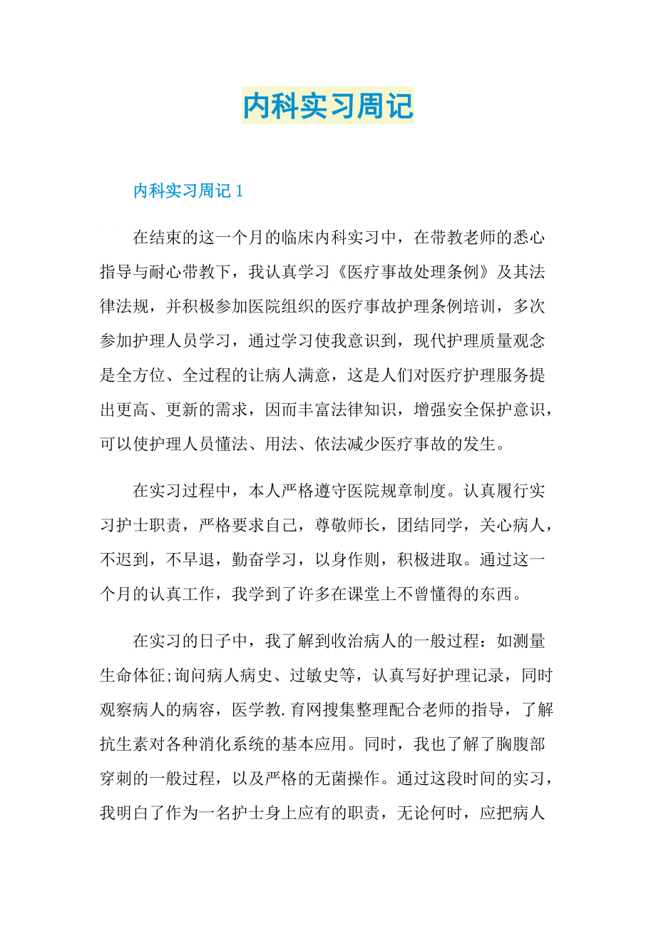 内科实习周记.doc_第1页