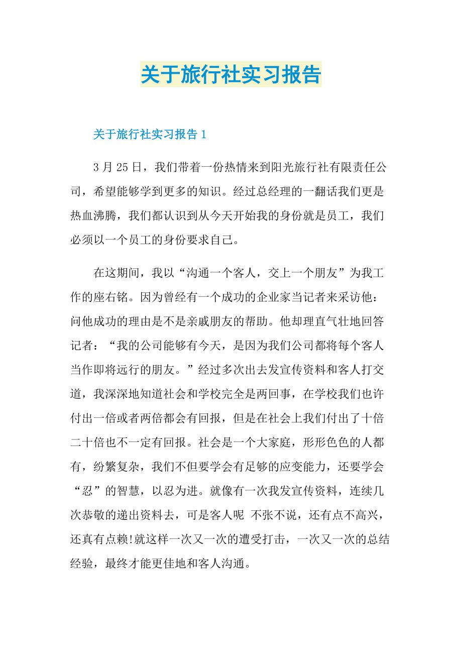 关于旅行社实习报告.doc_第1页