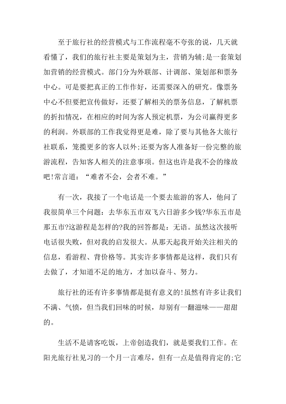 关于旅行社实习报告.doc_第2页