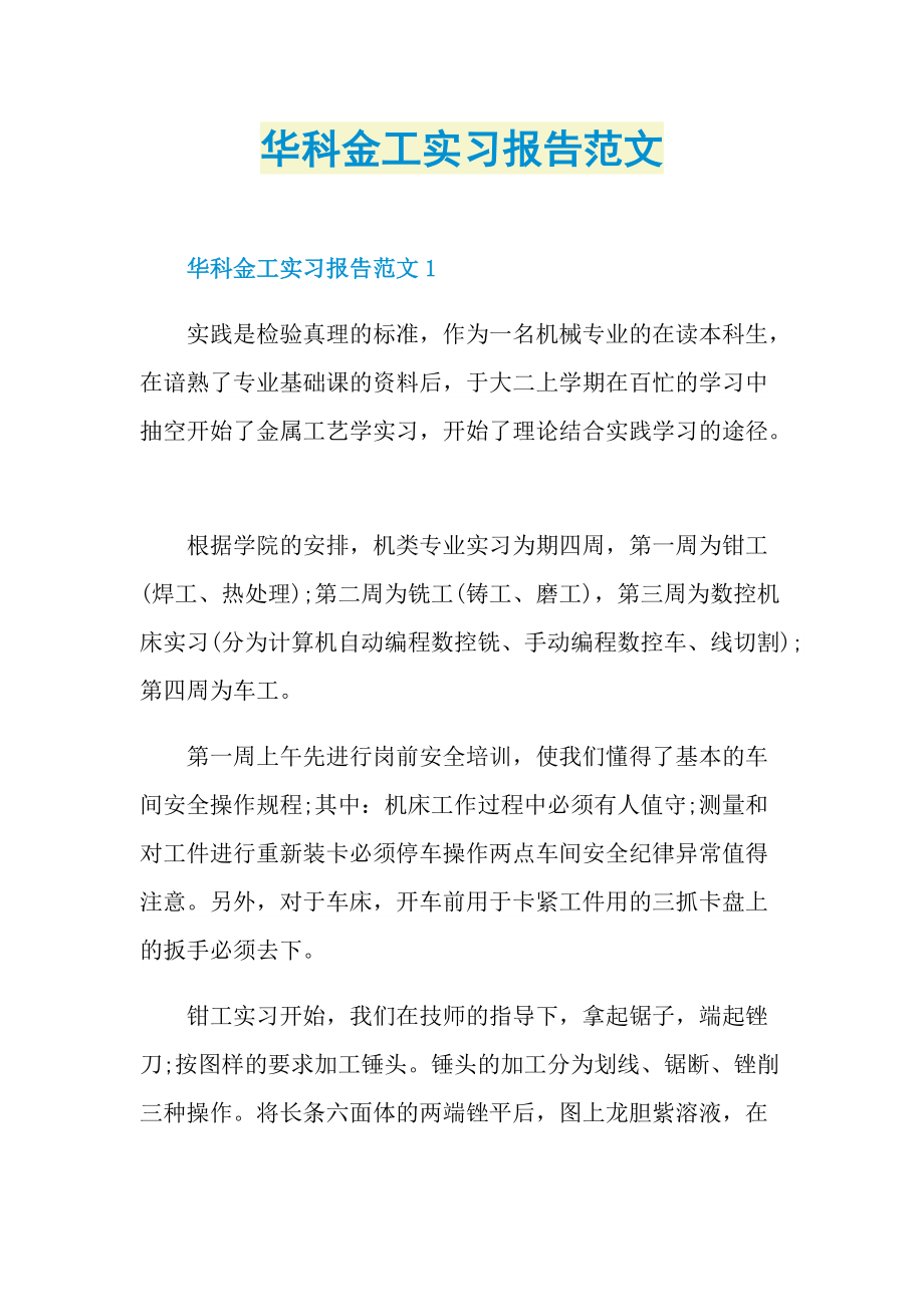 华科金工实习报告范文.doc_第1页