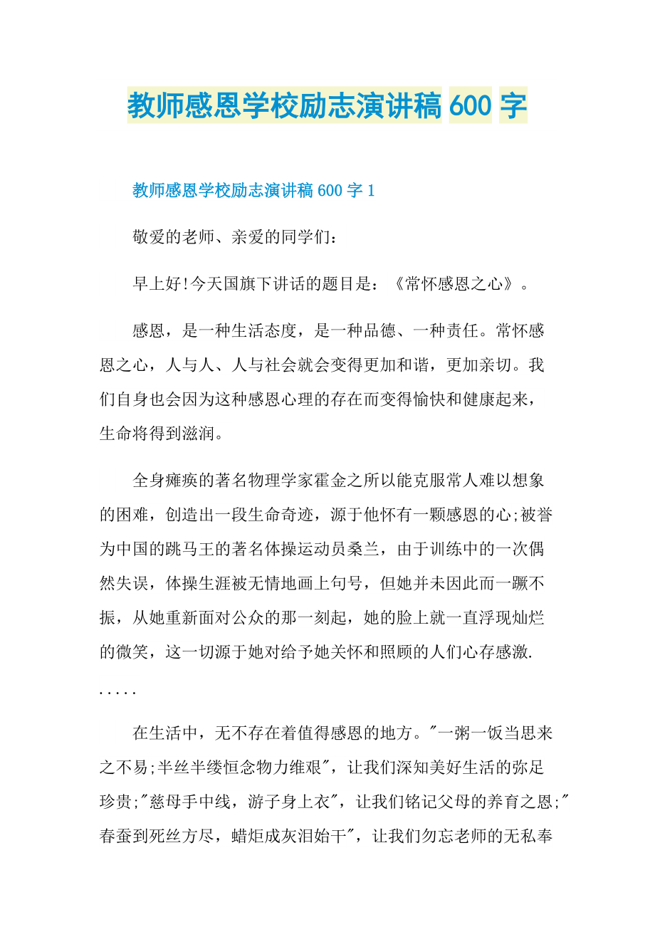 教师感恩学校励志演讲稿600字.doc_第1页