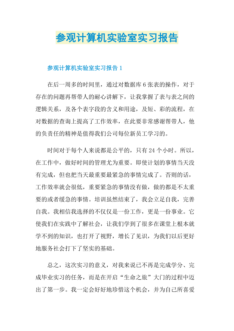 参观计算机实验室实习报告.doc_第1页