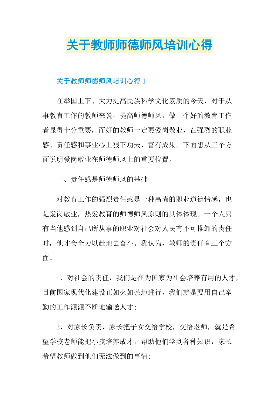 关于教师师德师风培训心得.doc_第1页