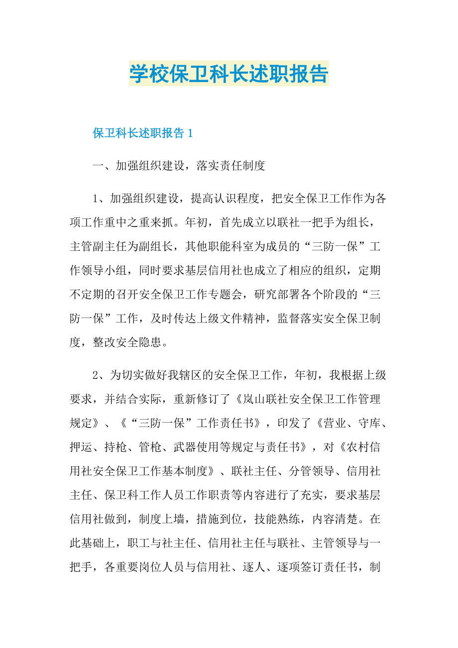 学校保卫科长述职报告.doc_第1页