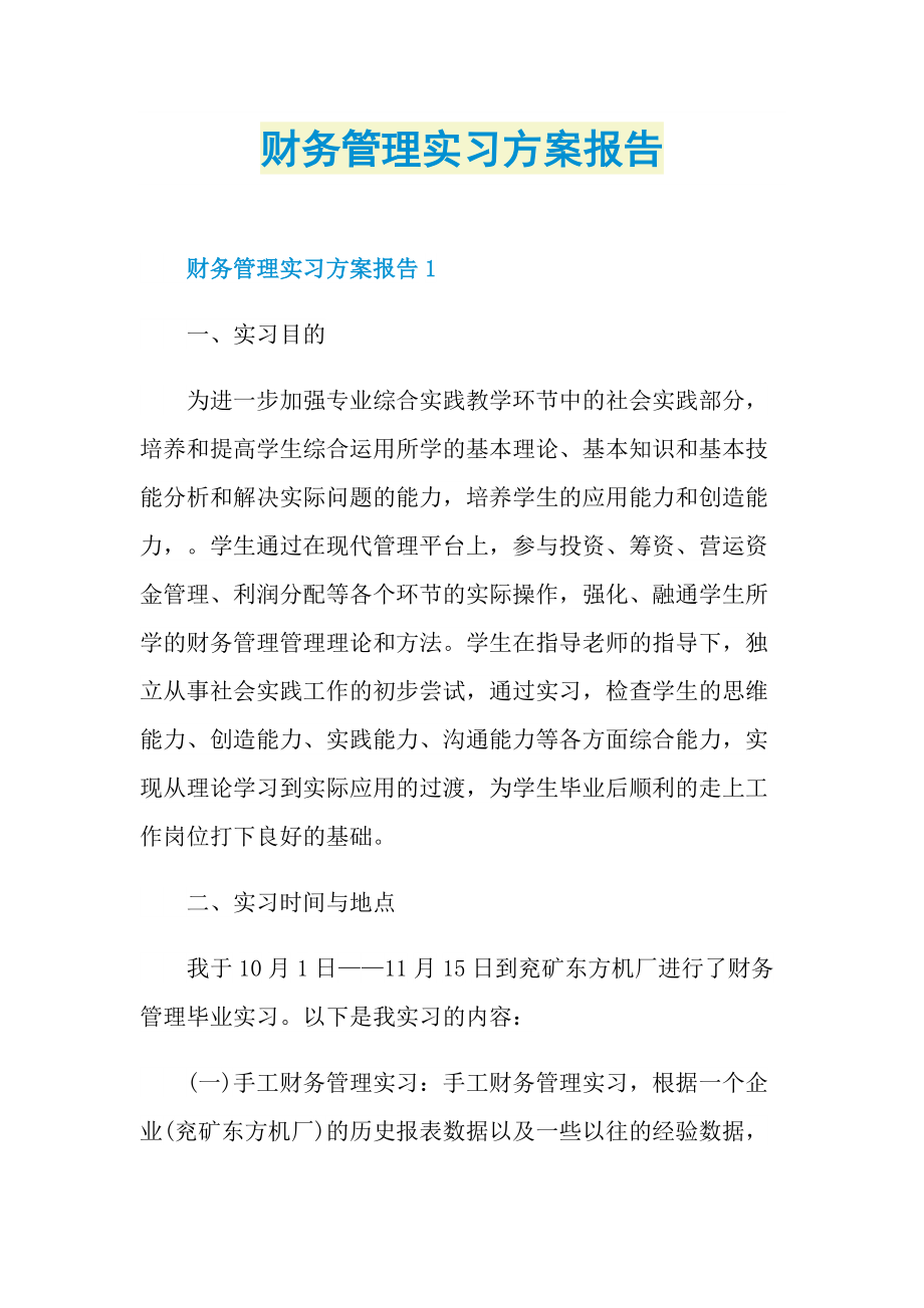 财务管理实习方案报告.doc_第1页