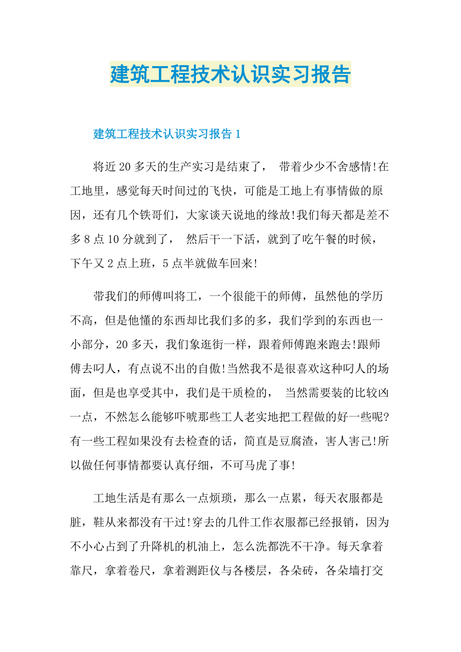 建筑工程技术认识实习报告.doc_第1页