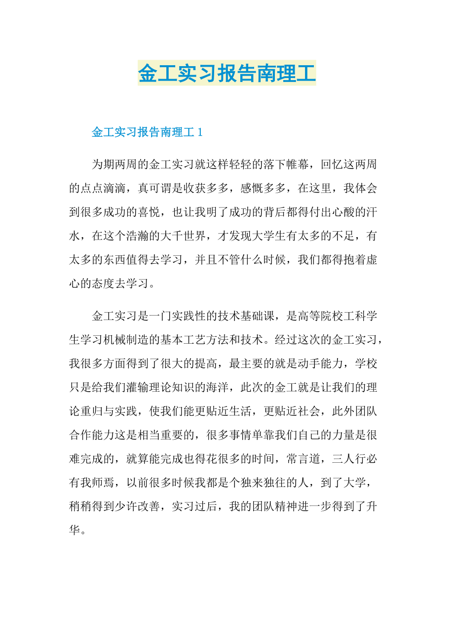 金工实习报告南理工.doc_第1页