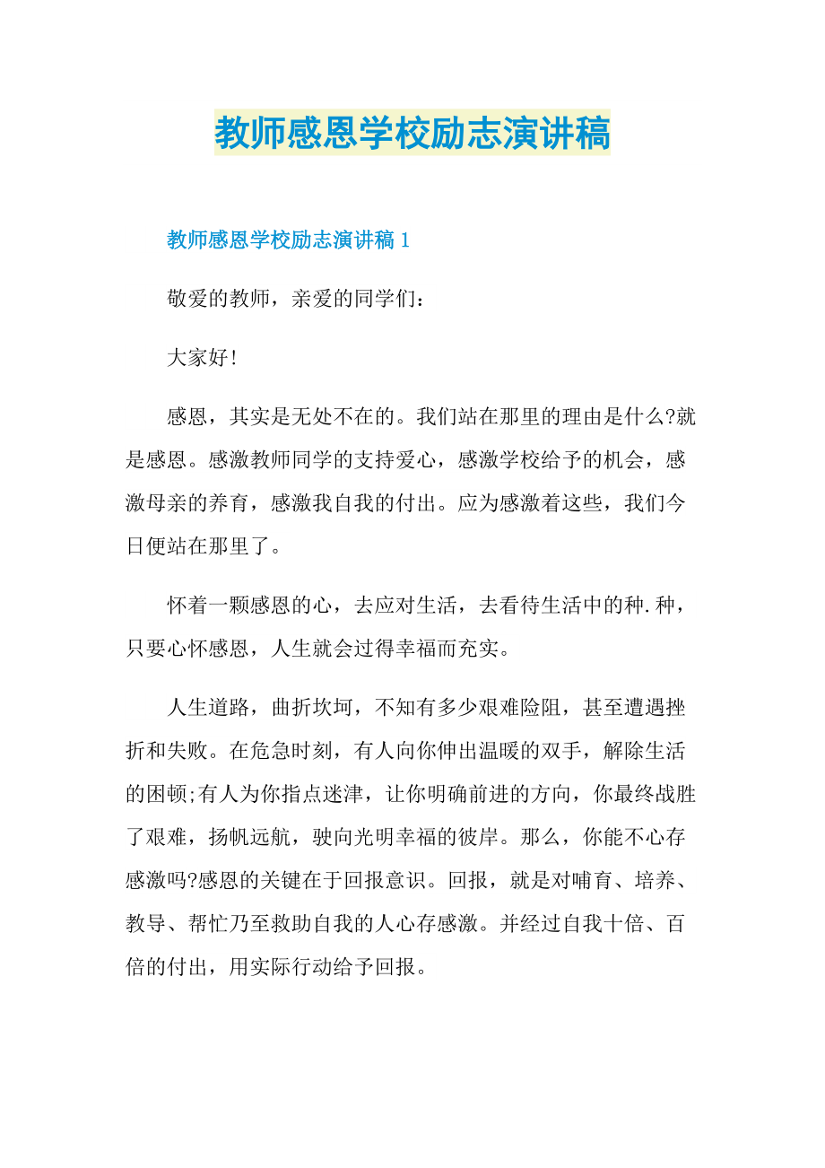 教师感恩学校励志演讲稿.doc_第1页