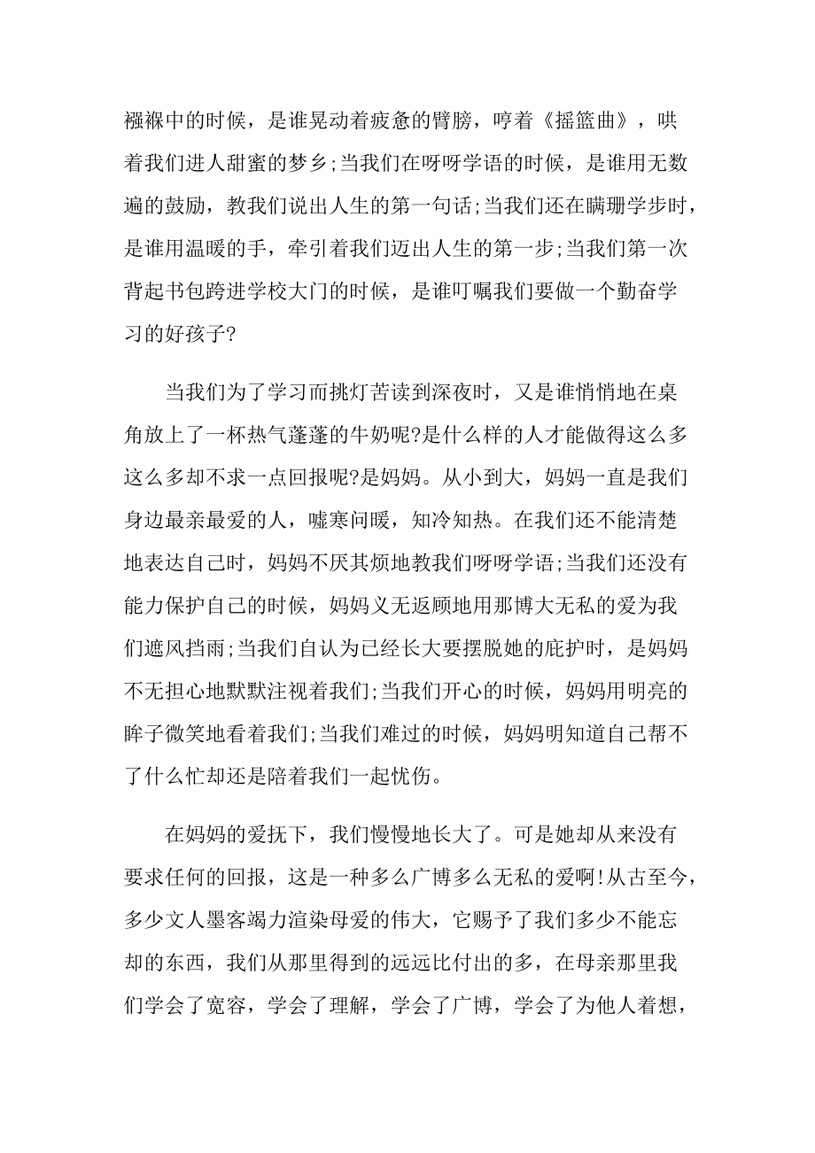 母亲节快乐的演讲稿1000字.doc_第2页