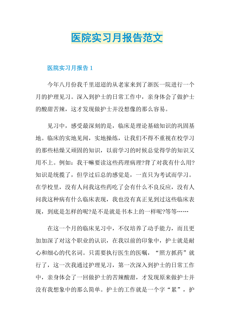 医院实习月报告范文.doc_第1页