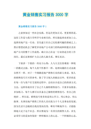 黄金销售实习报告3000字.doc