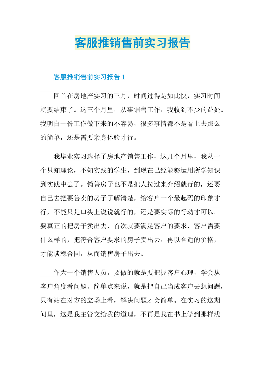 客服推销售前实习报告.doc_第1页