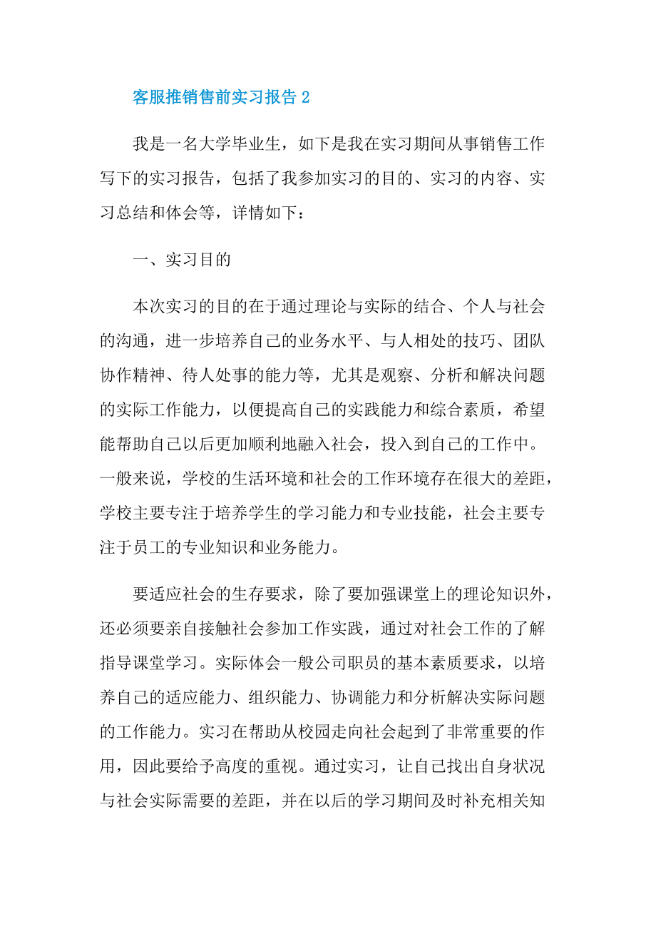 客服推销售前实习报告.doc_第3页