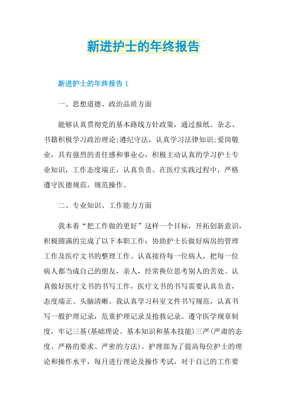 新进护士的年终报告.doc_第1页