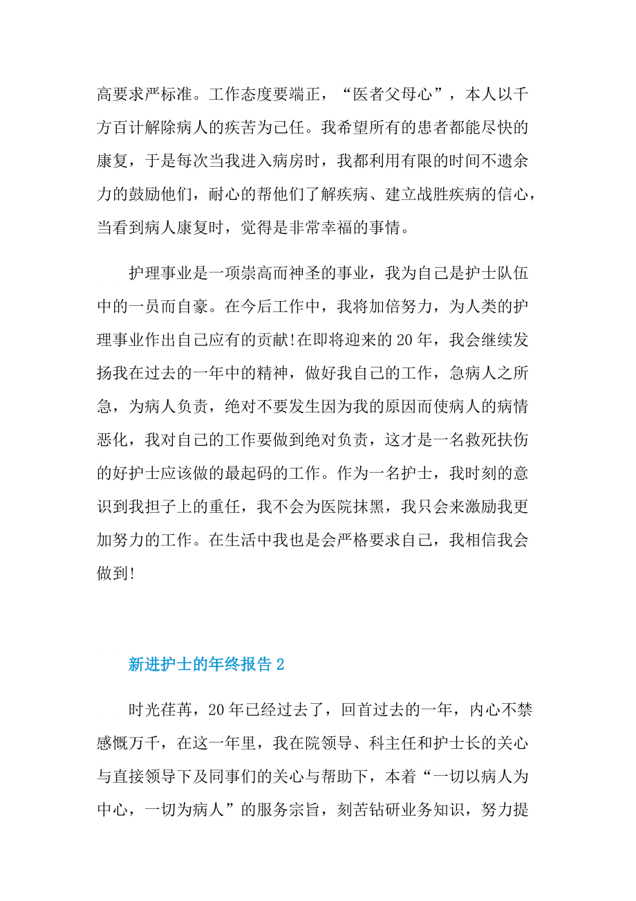 新进护士的年终报告.doc_第2页