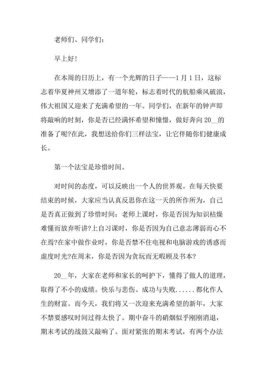 关于元旦的国旗下的演讲稿.doc_第3页