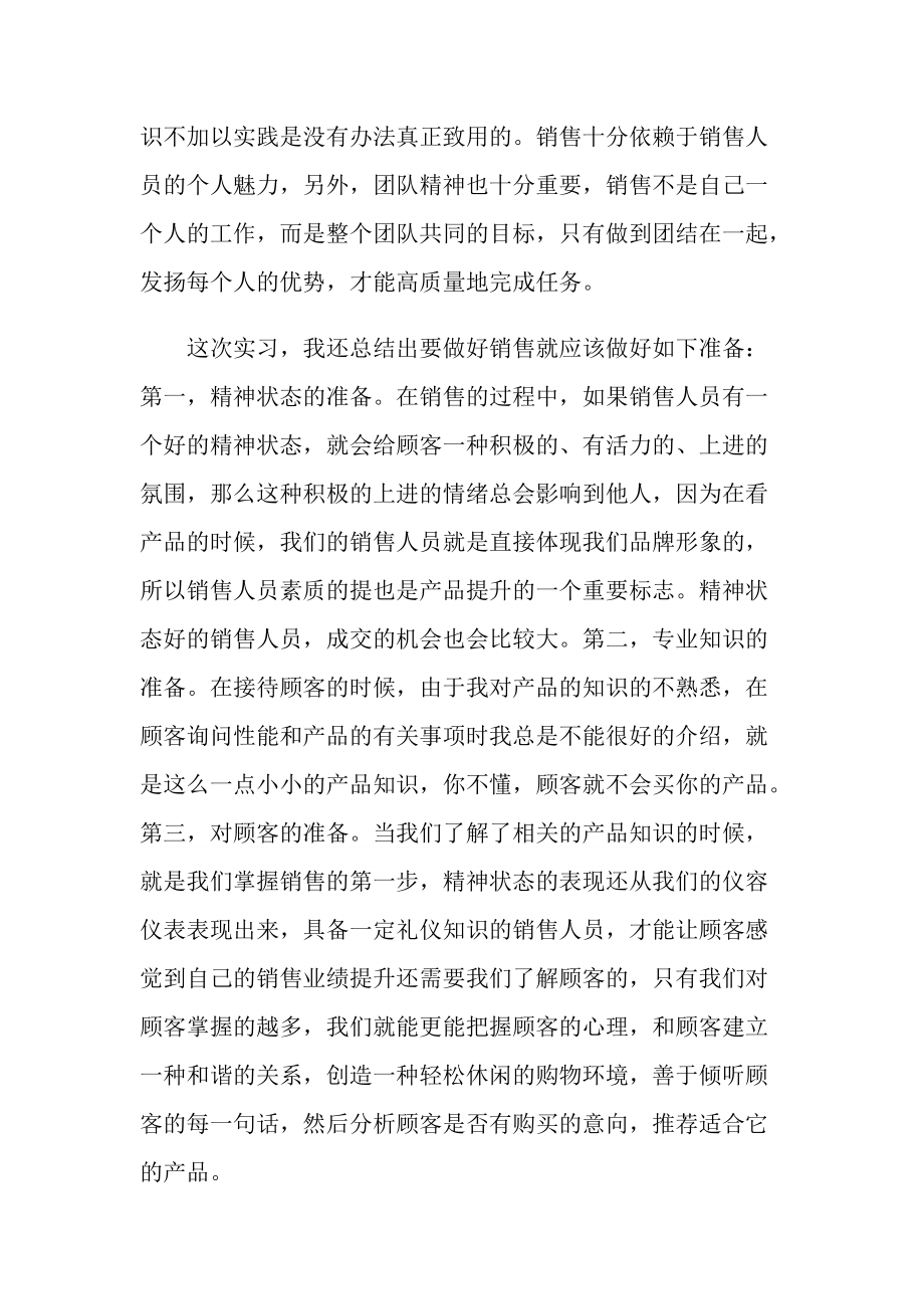 关于销售的毕业实习内容报告.doc_第3页