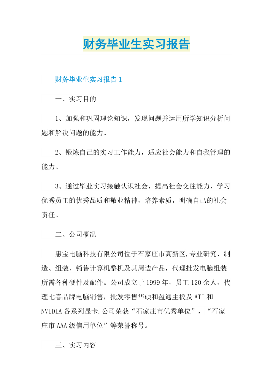 财务毕业生实习报告.doc_第1页