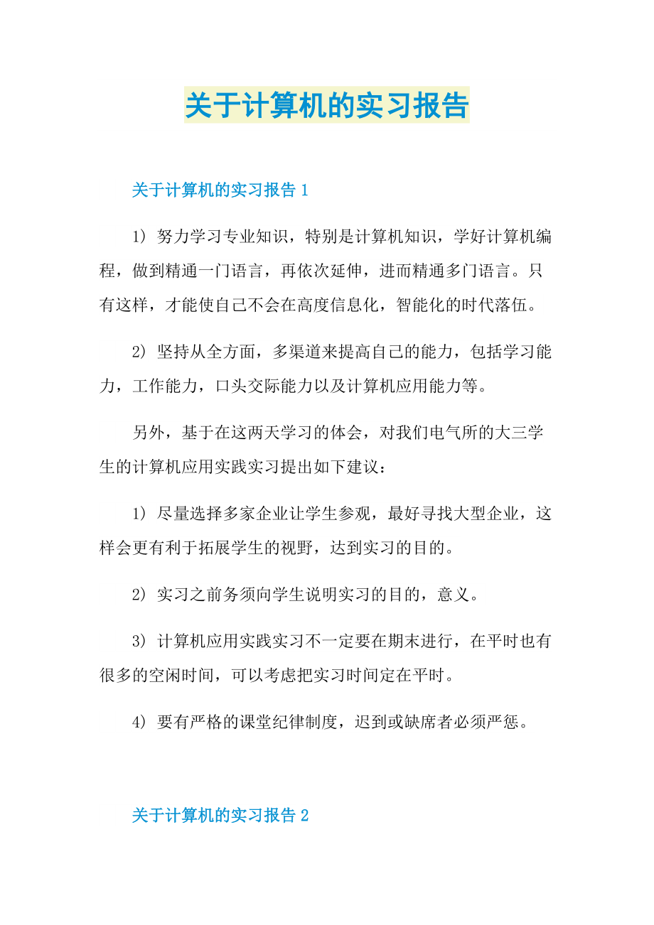 关于计算机的实习报告.doc_第1页