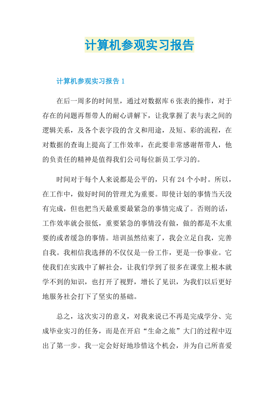 计算机参观实习报告.doc_第1页