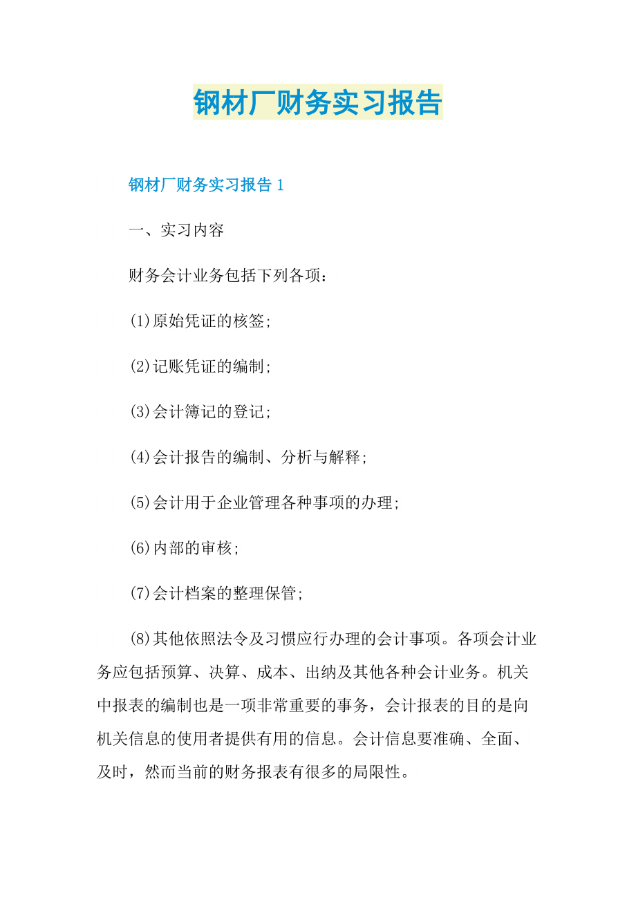 钢材厂财务实习报告.doc_第1页