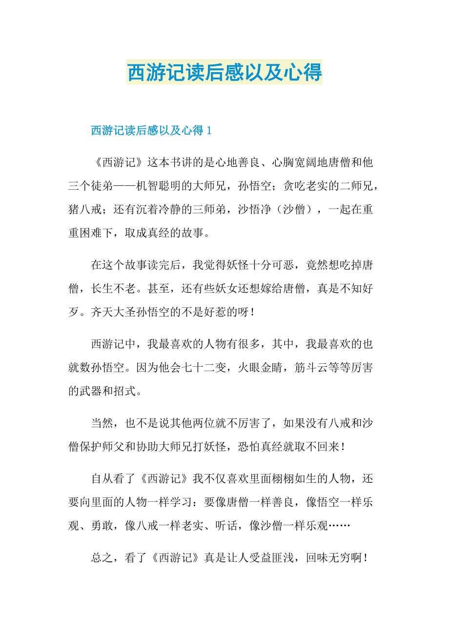 西游记读后感以及心得.doc_第1页