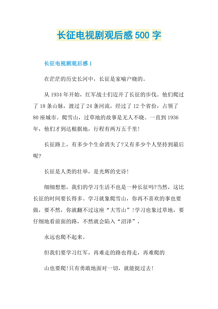 长征电视剧观后感500字.doc_第1页