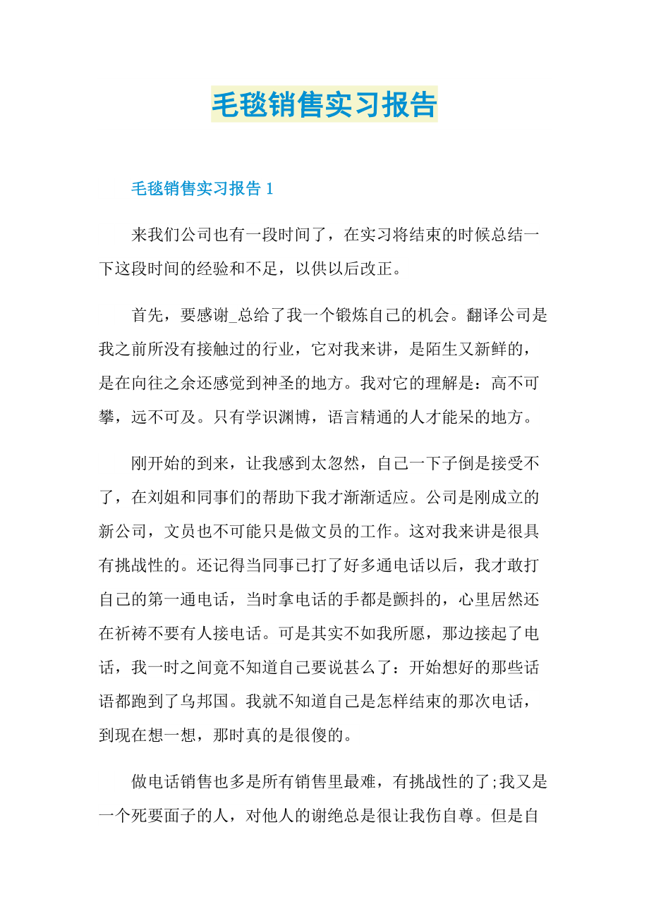 毛毯销售实习报告.doc_第1页