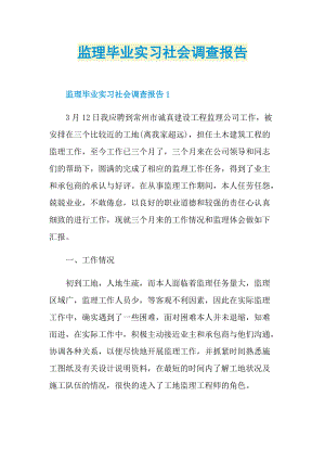 监理毕业实习社会调查报告.doc