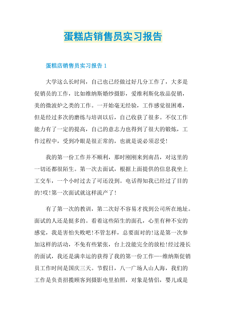 蛋糕店销售员实习报告.doc_第1页