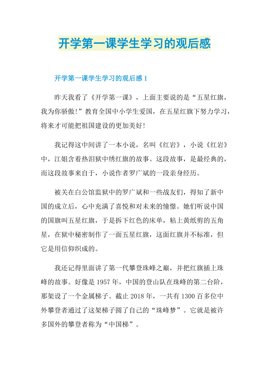 开学第一课学生学习的观后感.doc_第1页