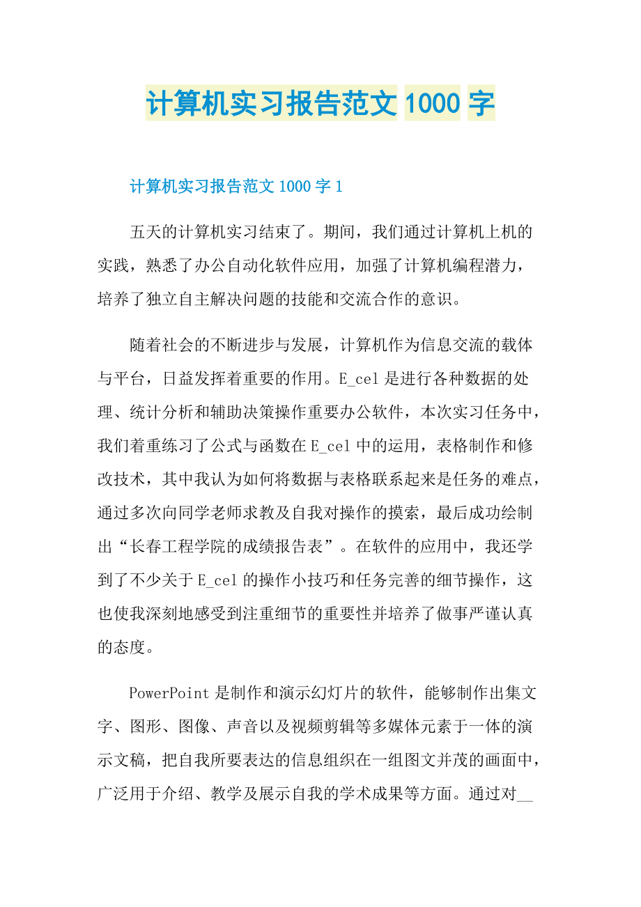 计算机实习报告范文1000字.doc_第1页