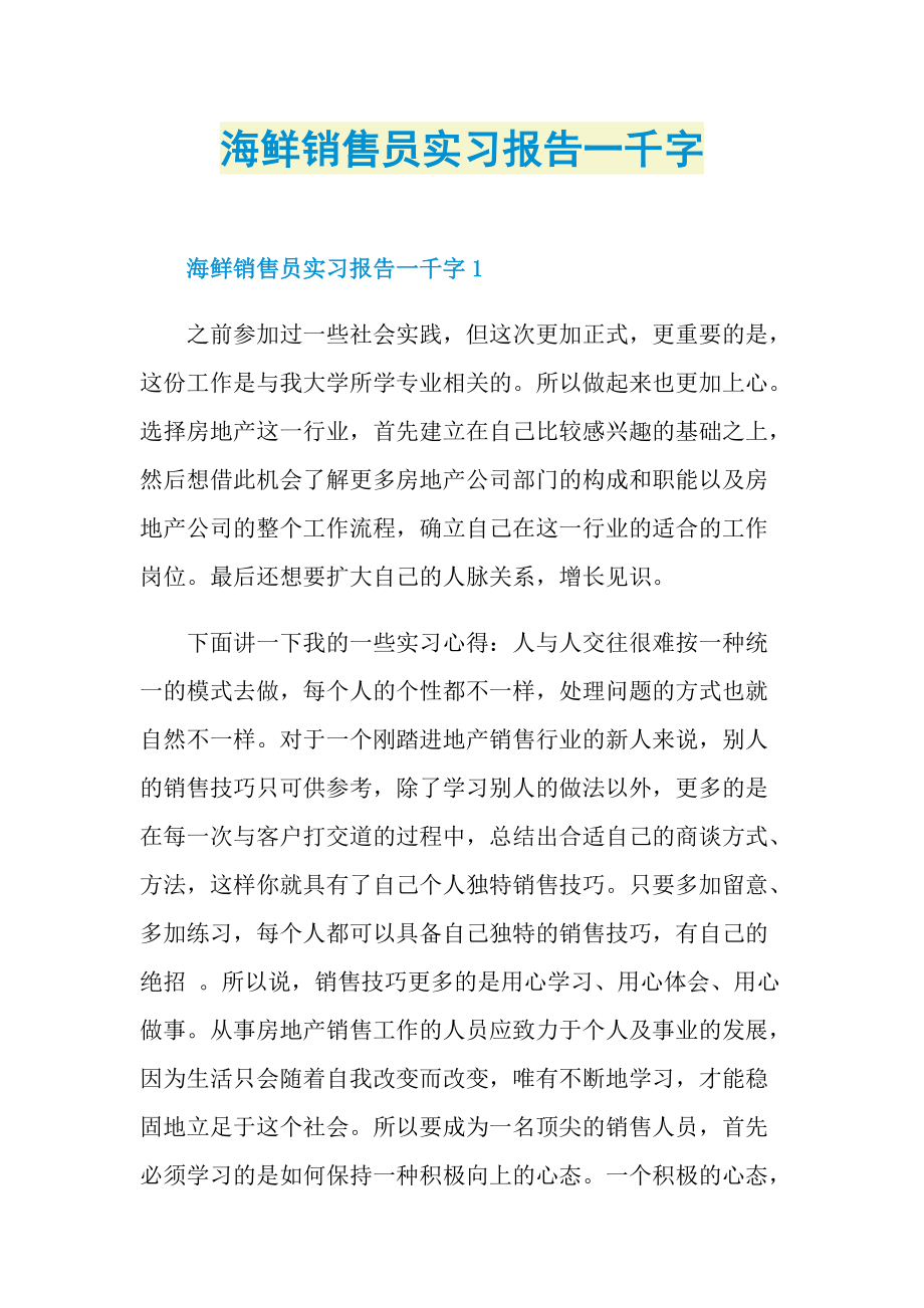 海鲜销售员实习报告一千字.doc_第1页