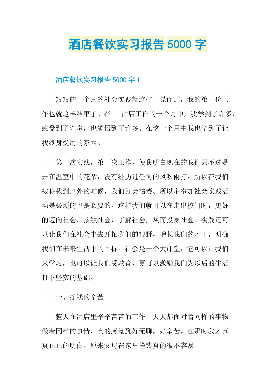 酒店餐饮实习报告5000字.doc_第1页