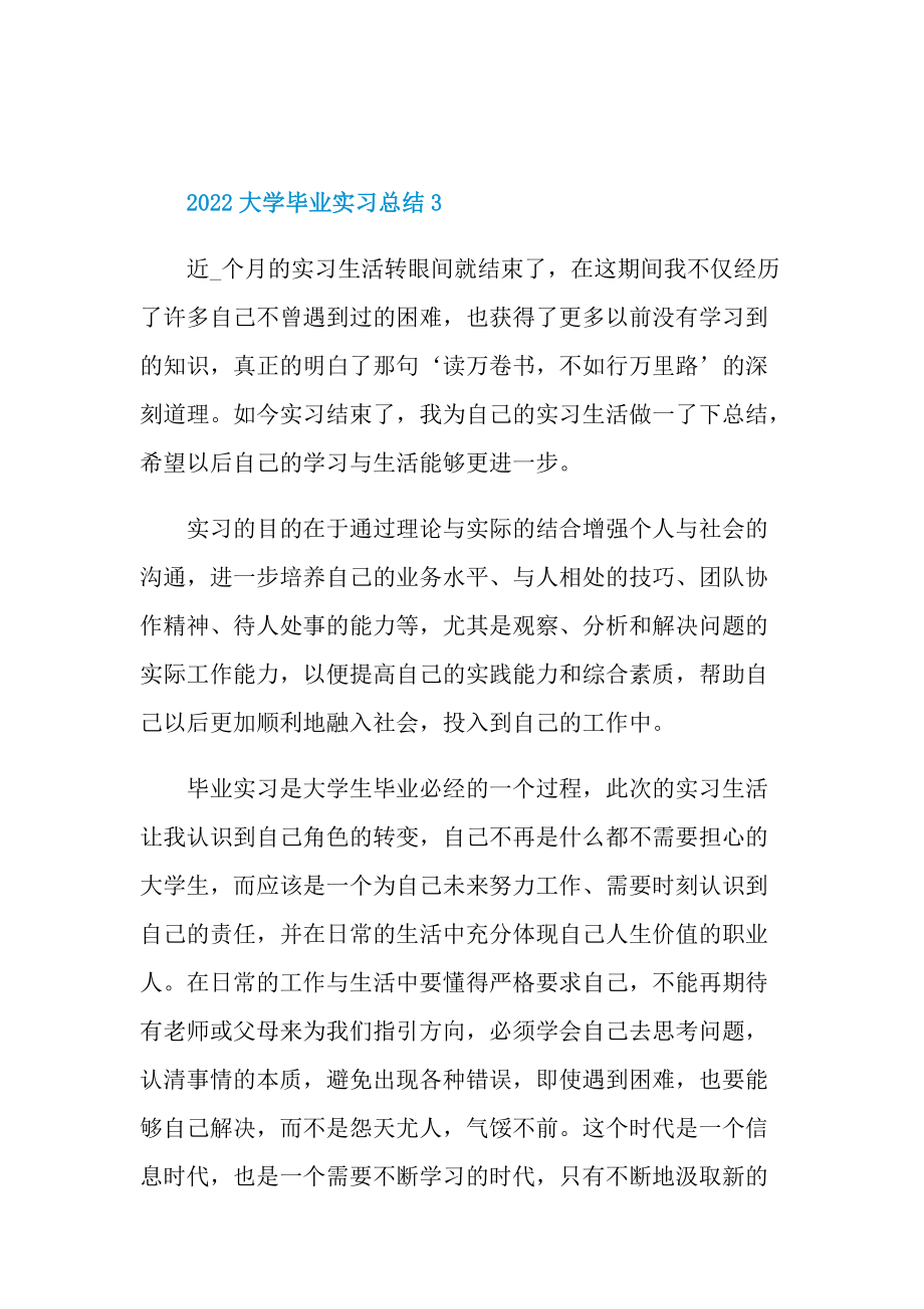 2022大学毕业实习总结.doc_第3页