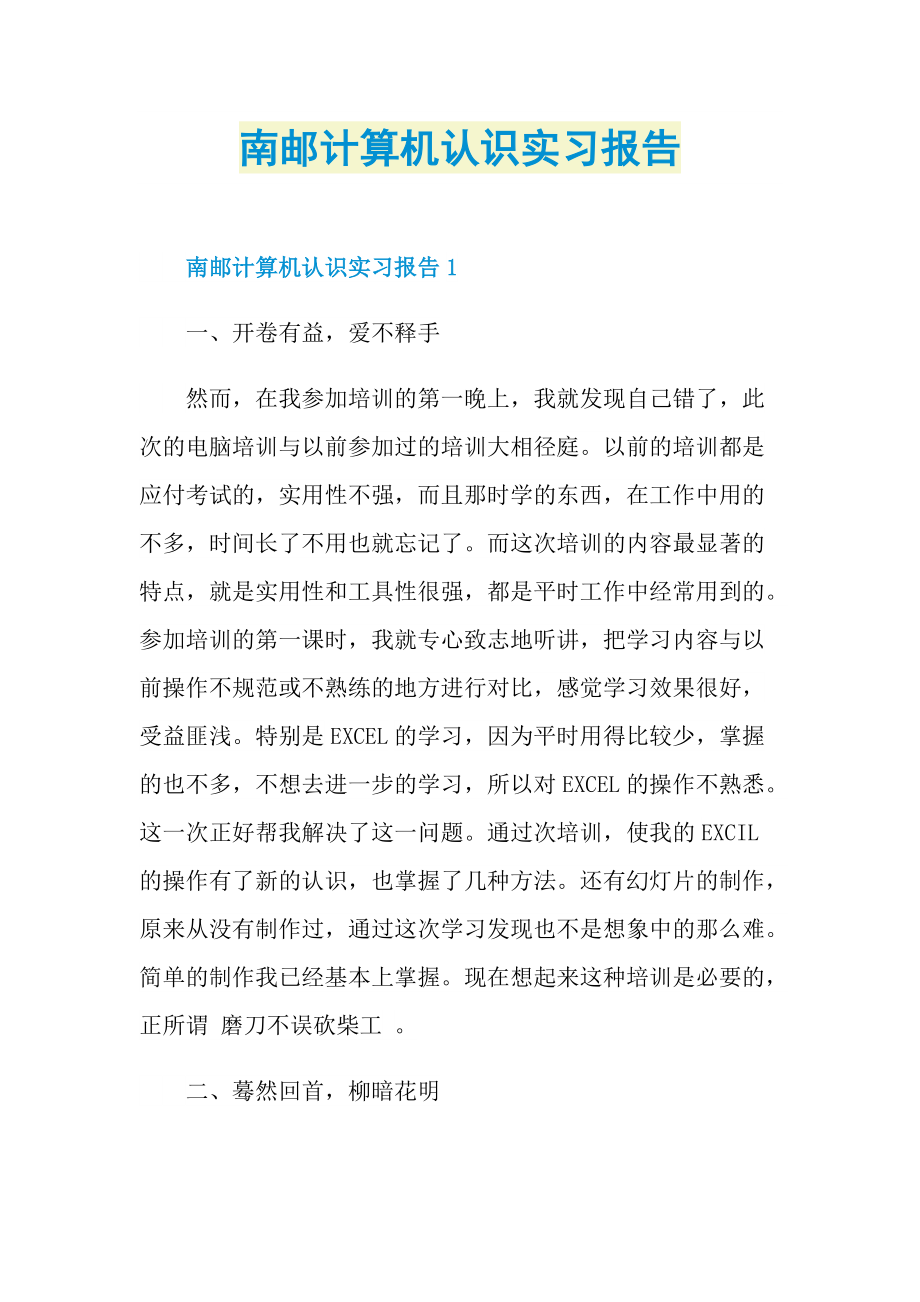 南邮计算机认识实习报告.doc_第1页