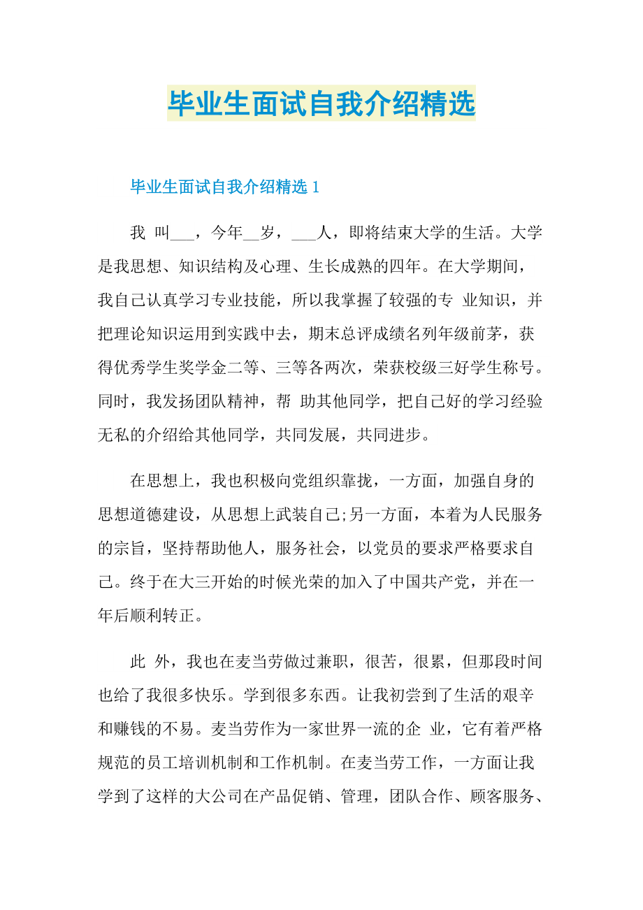 毕业生面试自我介绍精选.doc_第1页