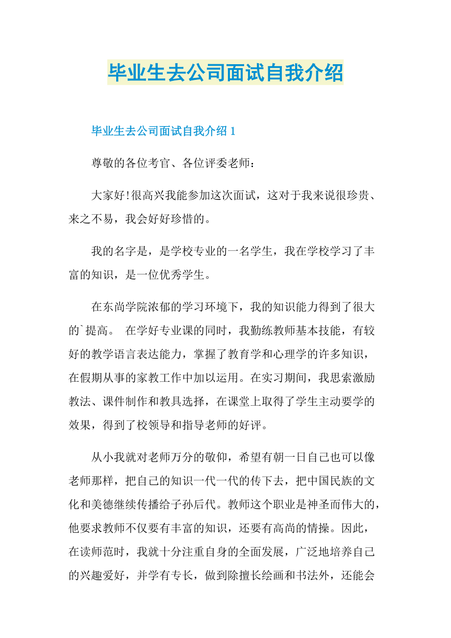 毕业生去公司面试自我介绍.doc_第1页