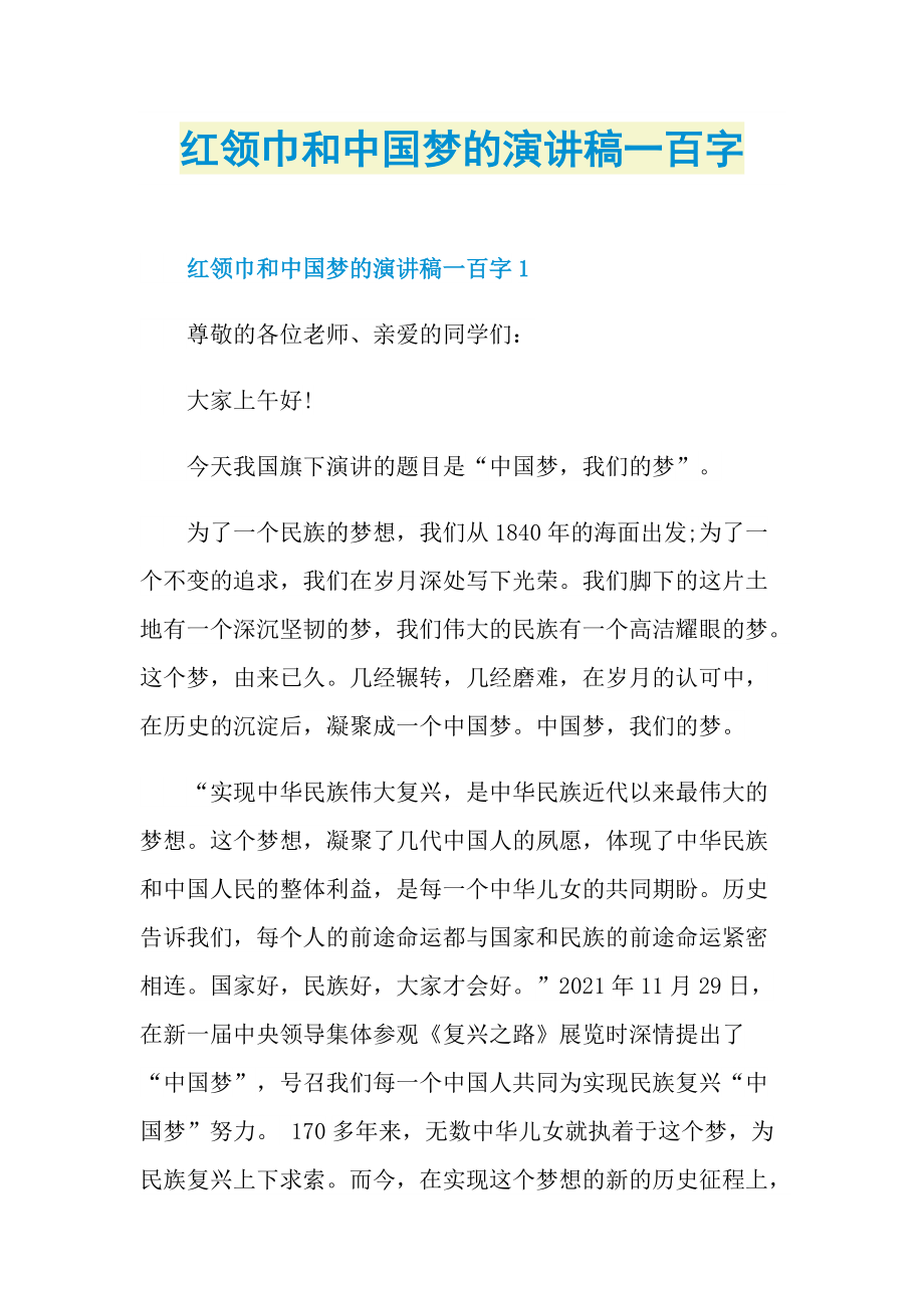 红领巾和中国梦的演讲稿一百字.doc_第1页