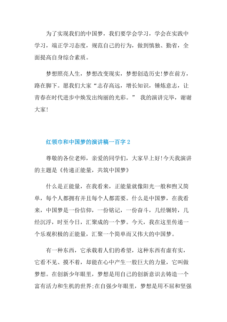 红领巾和中国梦的演讲稿一百字.doc_第3页