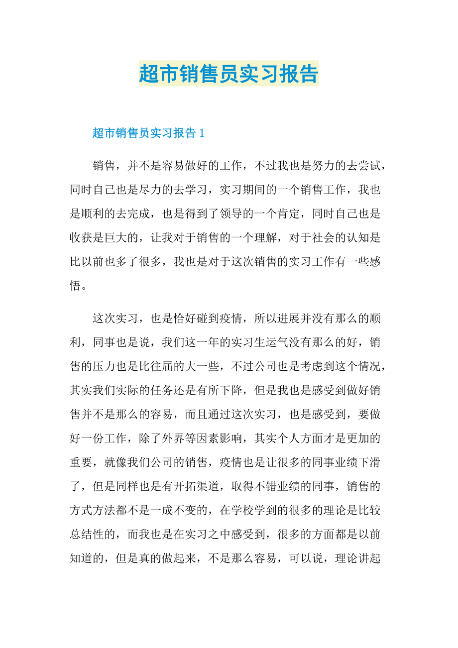 超市销售员实习报告.doc_第1页