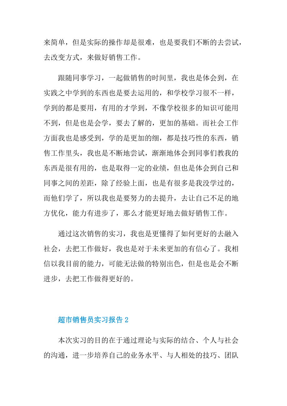 超市销售员实习报告.doc_第2页