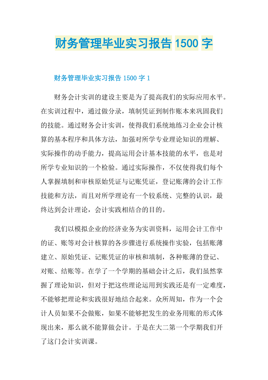 财务管理毕业实习报告1500字.doc_第1页