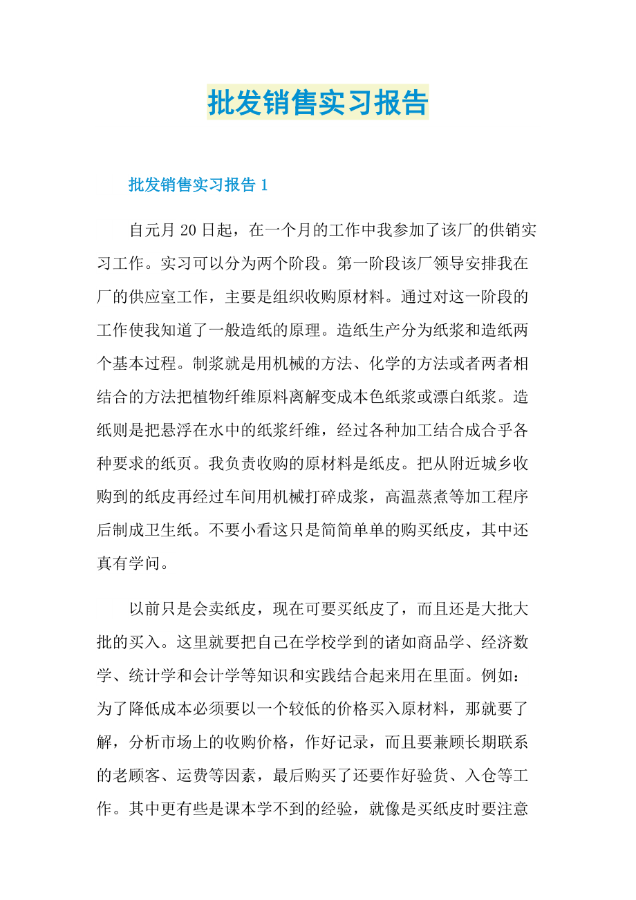 批发销售实习报告.doc_第1页