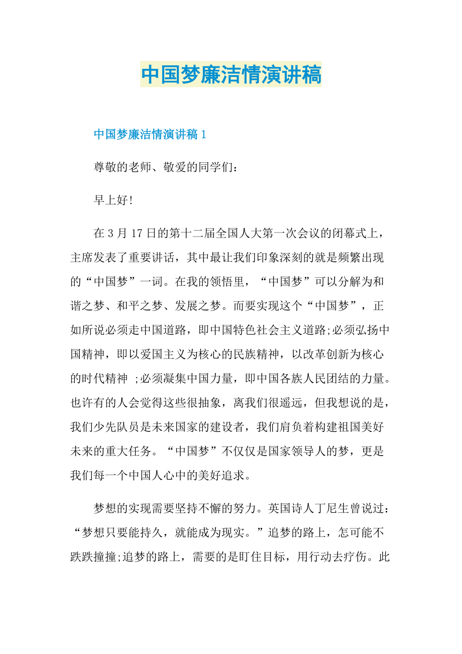 中国梦廉洁情演讲稿.doc_第1页