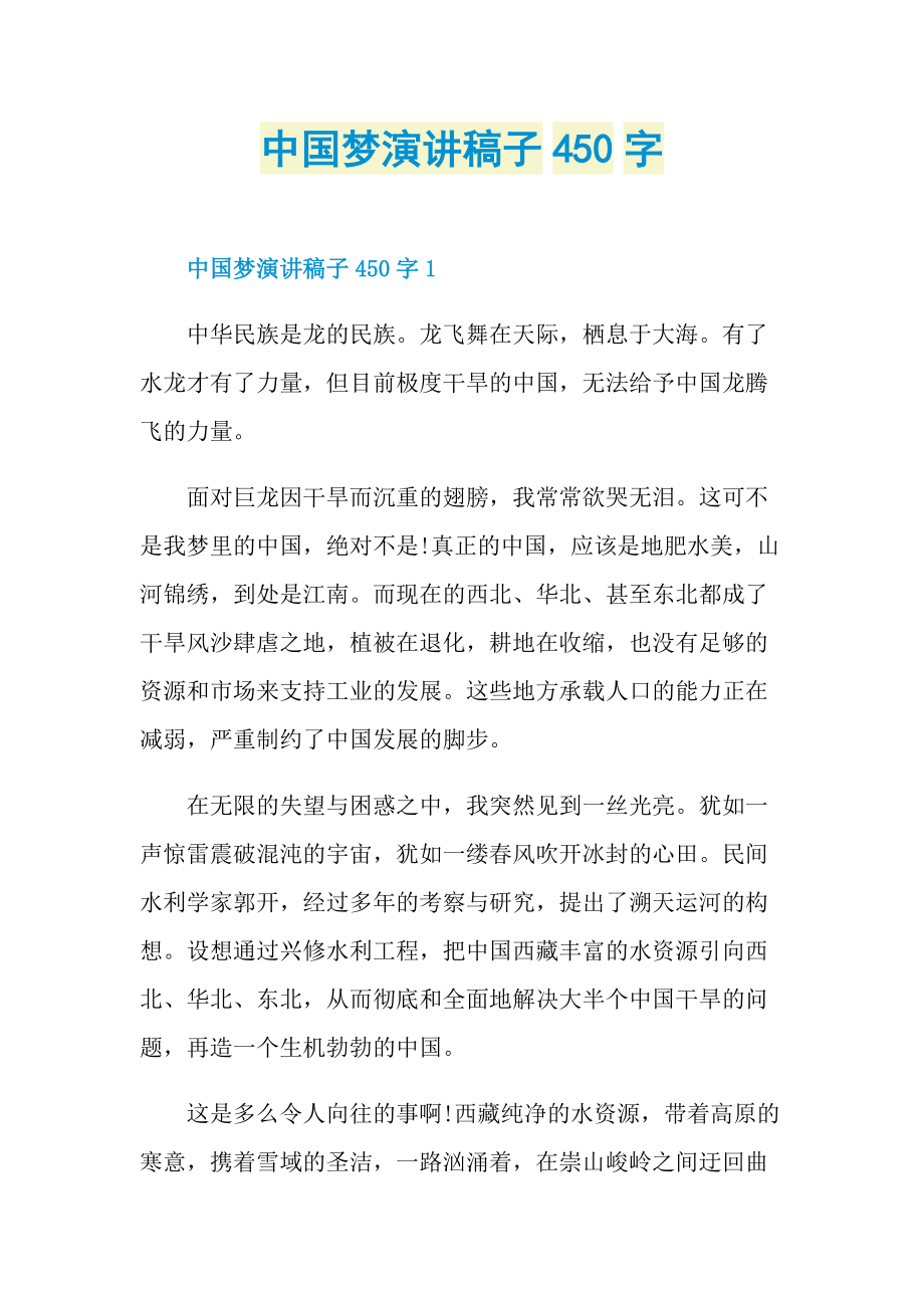 中国梦演讲稿子450字.doc_第1页