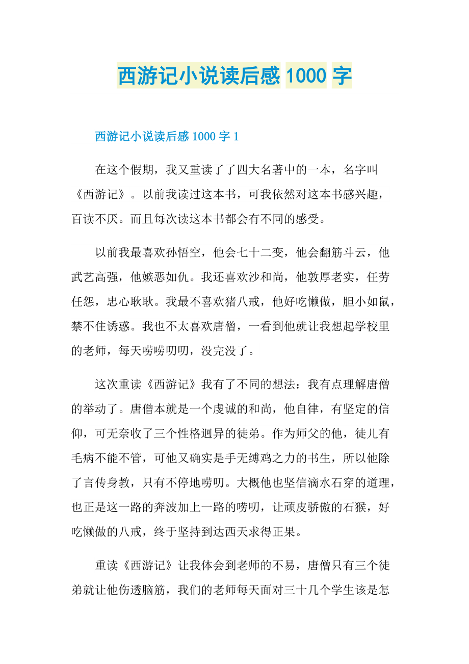 西游记小说读后感1000字.doc_第1页