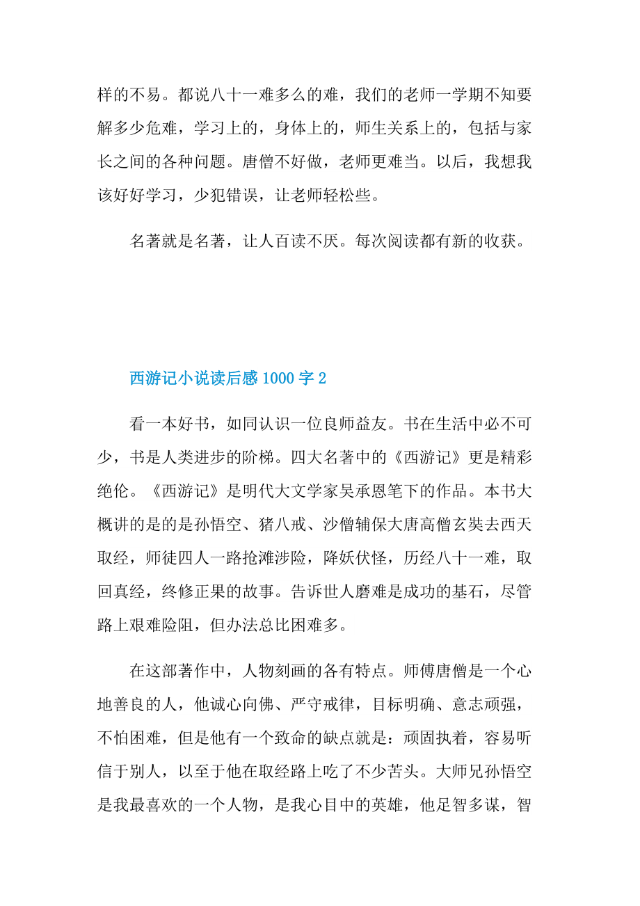 西游记小说读后感1000字.doc_第2页