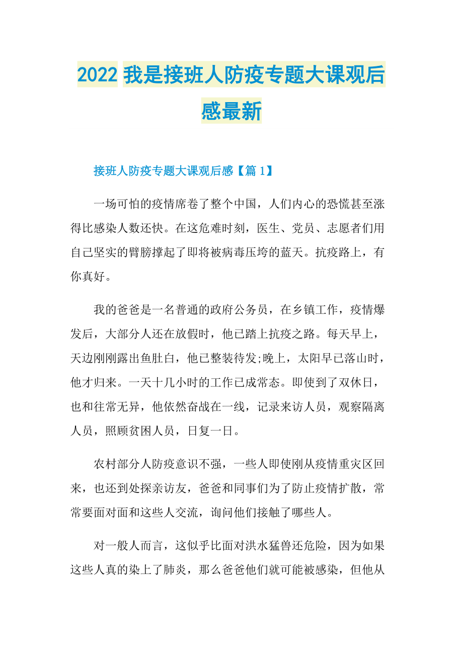 2022我是接班人防疫专题大课观后感最新.doc_第1页