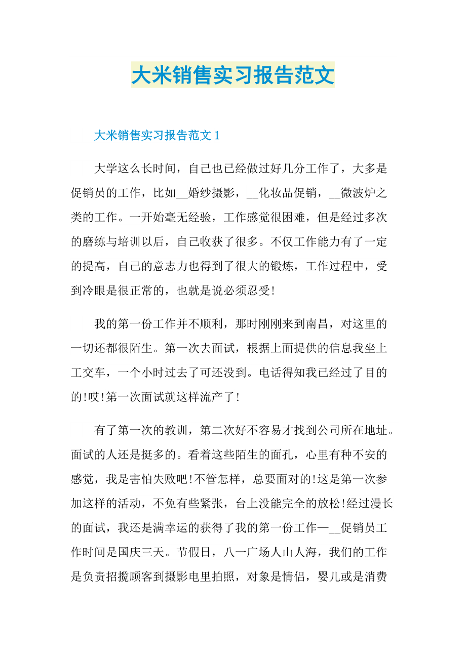 大米销售实习报告范文.doc_第1页